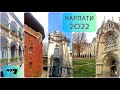 КАРПАТИ 2022. 7 серія. Львів. Палац Потоцьких. Копальня кави. Реберня . Прогулянка містом ЛЕВА.