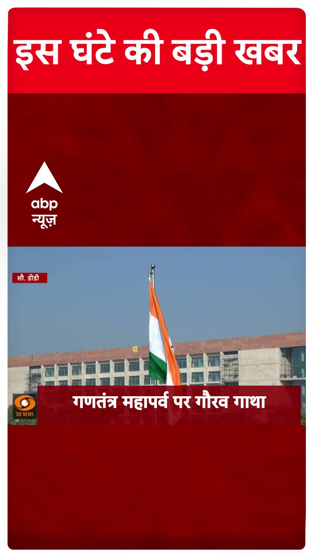 Top News: 6 बजे की बड़ी खबरें | Delhi Elections | Mahakumbh | Republic Day 2025 | 76th republic day
