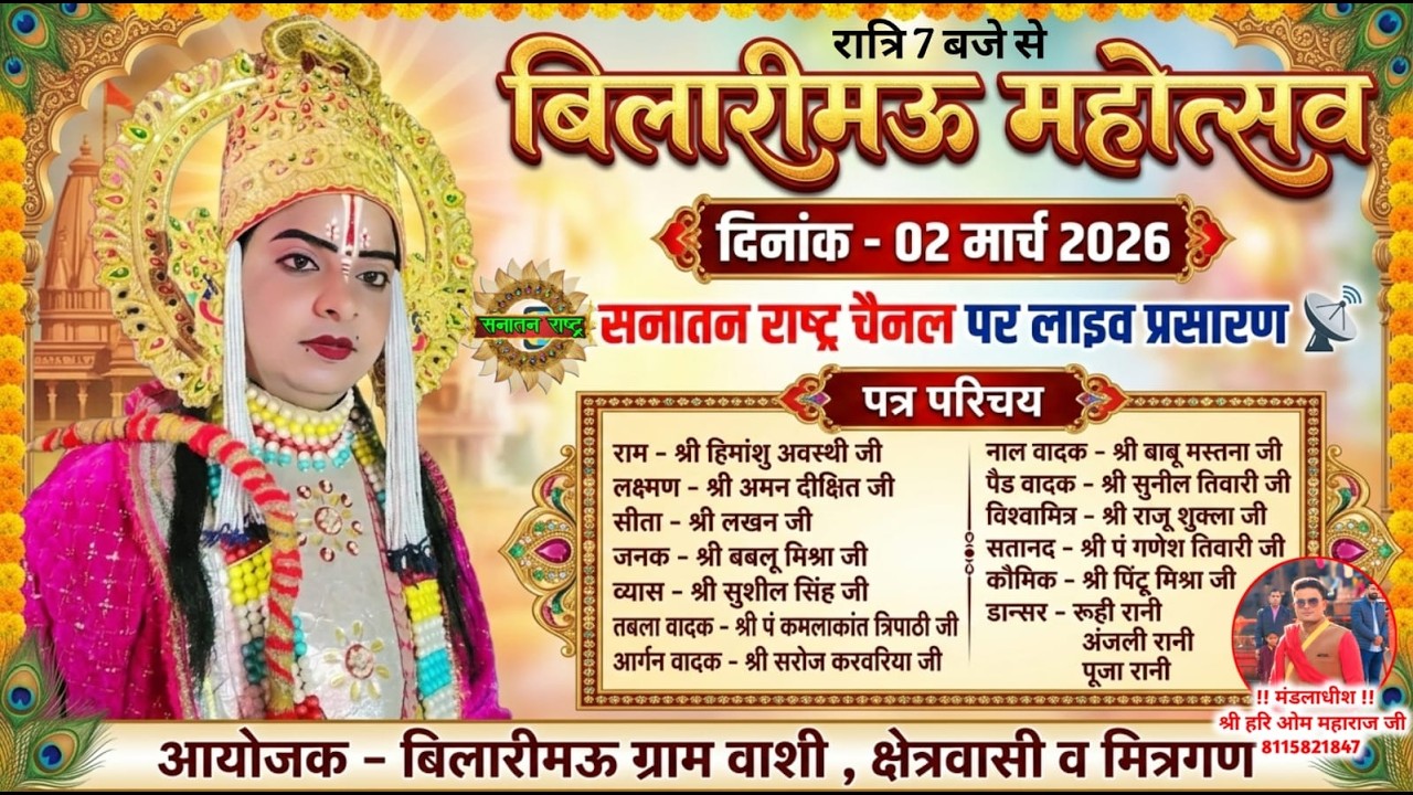 विशाल धनुष यज्ञ महोत्सव का बिलारीमऊ , जनपद - फतेहपुर से सीधा प्रसारण | सनातन राष्ट्र चैनल पर लाइव