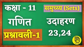 Chapter-1 || समुच्चय(sets) || Class 11 Maths || Example 23,24 || आसान तरीके से || Pocket Book