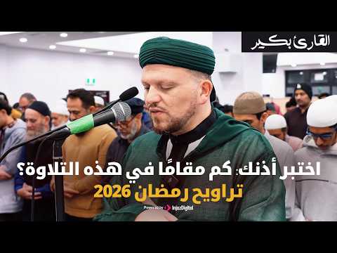 اختبر أذنك: كم مقامًا في هذه التلاوة؟ | تراويح رمضان 2026 – القارئ بكير