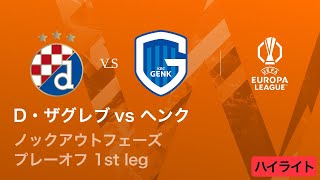 【ディナモ・ザグレブ vs ヘンク】UEFAヨーロッパリーグ 2025-26 ノックアウトフェーズ プレーオフ 1st leg／3分ハイライト【WOWOW】