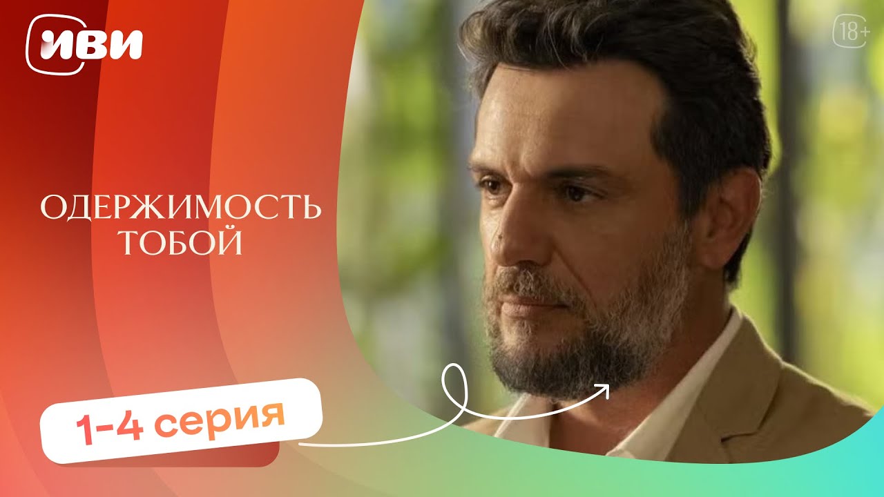 Одержимость тобой — 1-4 серия | Русская озвучка