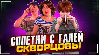 Сериал Скворцовы 10 сезон 17 серия. Сплетни с Галей - 5 