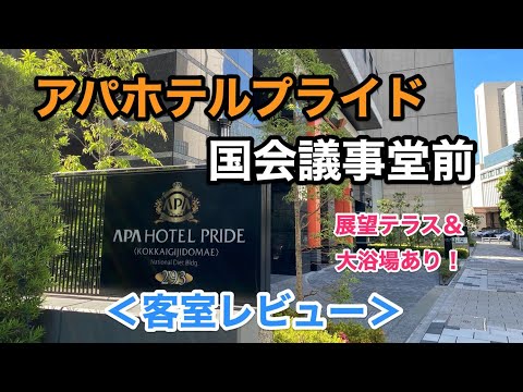 アパホテルプライド国会議事堂前 宿泊記！客室と温泉露天風呂（大浴場）、展望テラスをレポート！