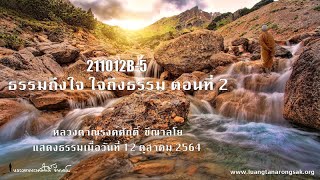 211012B-5 ธรรมถึงใจ ใจถึงธรรม ตอนที่ 2