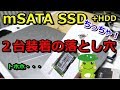 mini SSD換装 理想のドライブ構成にしようとしたら・・・
