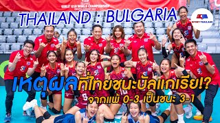ไทย พบ บัลแกเรีย U19 : เปิดเหตุผลทำไมไทยชนะได้ ทั้งที่แพ้มาก่อน?! Volleyball world championship u19