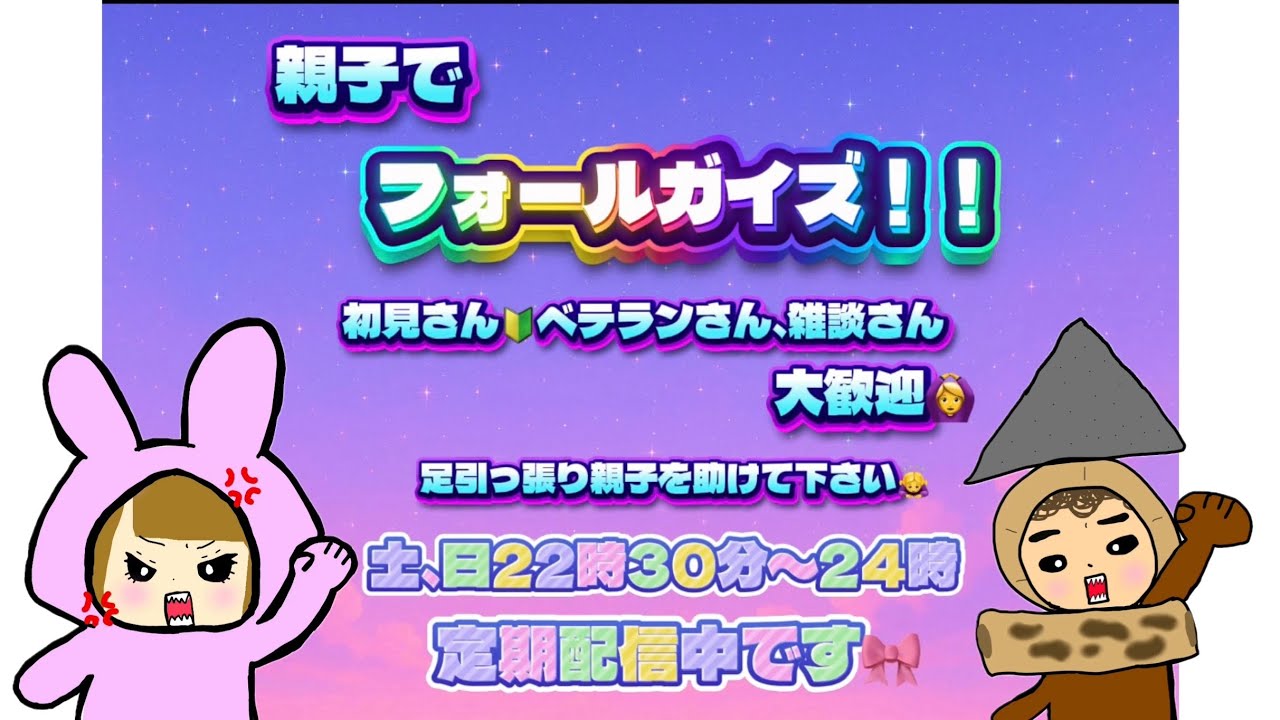 親子でフォールガイズ