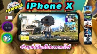 เทสเกมส์ iPhone X ราคา 7,000 บาท ที่จริงก็เล่นเกมสเกมส์ได้ แต่ใครๆก็ไม่เชื่อใจ!!!