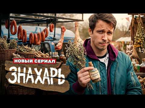 Знахарь: Серии 1-9