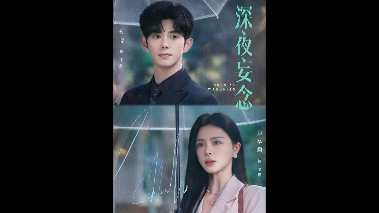 深夜妄念：錯位愛戀
