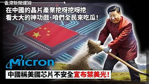 在中國的晶片產業挖呀挖呀挖 看大大的神功戲、咱們全民來吃瓜！ 中國稱美國芯片不安全！宣佈禁美光、迪士尼樂園蝕足8年 楊潤雄：不能只看賺或蝕 對業務前景感樂觀 2023-05-22《香港新聞連線》 - 天天要聞