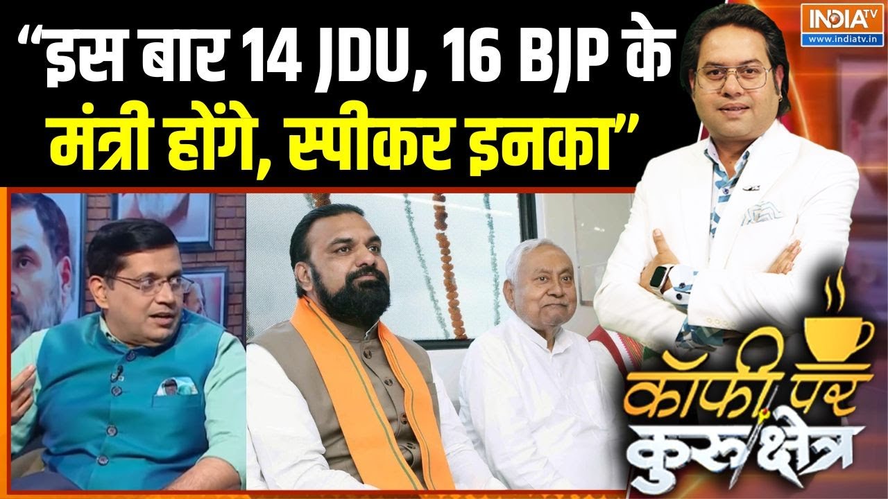Nitish Kumar New Cabinet : BJP से कितने मंत्री, JDU से कितने मंत्री बनेंगे? | Bihar Government | JDU