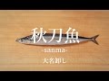 秋刀魚（さんま）のさばき方：大名卸し - How to filet Pacific Saury ver.Daimyo Oroshi-｜日本さばけるプロジェクト（海と日本プロジェクト）