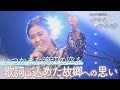 原発事故で避難した歌手 故郷への思い詩に重ね... 被災した福島・浪江町の「現在地」とは【news23】|TBS NEWS DIG