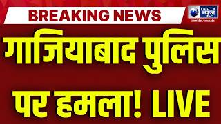 Ghaziabad Police Encounter: गाजियाबाद में पुलिस और तस्करों के बीच मुठभेड़! एक बदमाश घायल | Breaking