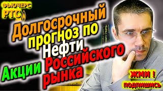 Долгосрочный прогноз по Нефти Акции Российского рынка Фьючерс РТС Рубль Доллар Инвестиции в Акции