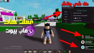 جربت افعل هاك في ماب بيوت الصدمة اعطاني كل شي ببلاش بدون روبوكس😱 roblox