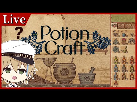 【ポーションクラフト / POTION CRAFT】自作ポーションで世界を救う物語【Vtuber / 晴海みか】#最終回