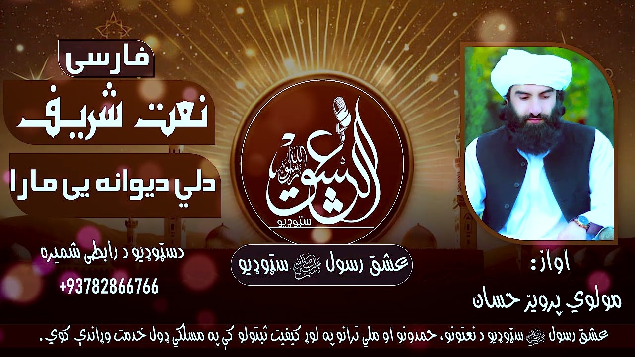 دلي دیوانه يی مار|| فارسی نعت شريف ||به صداء||مولوي پرويز حسان