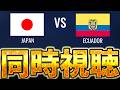【同時視聴】サッカー日本代表戦見るぞおおおおおおお VSエクアドル【※試合映像無し】