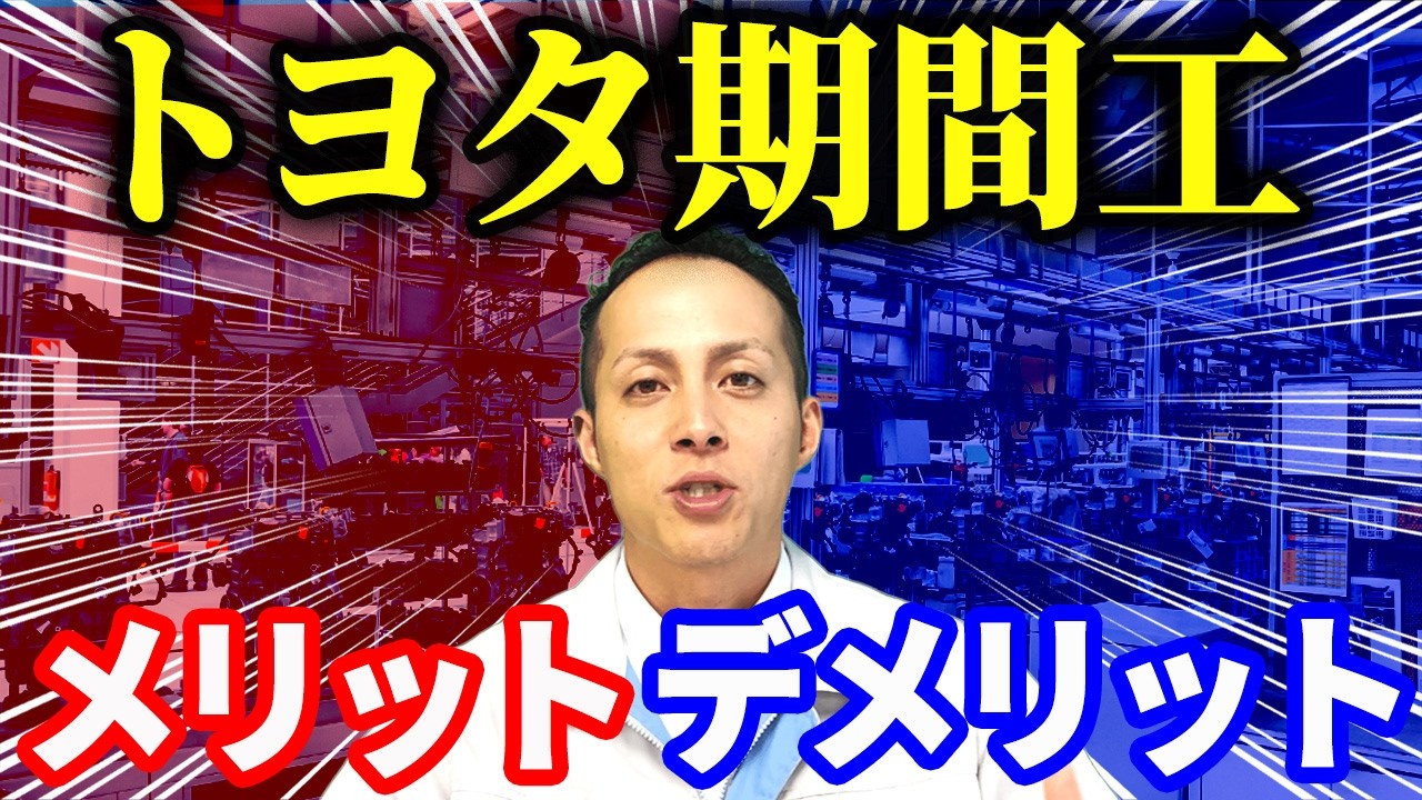 【トヨタ期間工】メリット・デメリットを本音で解説