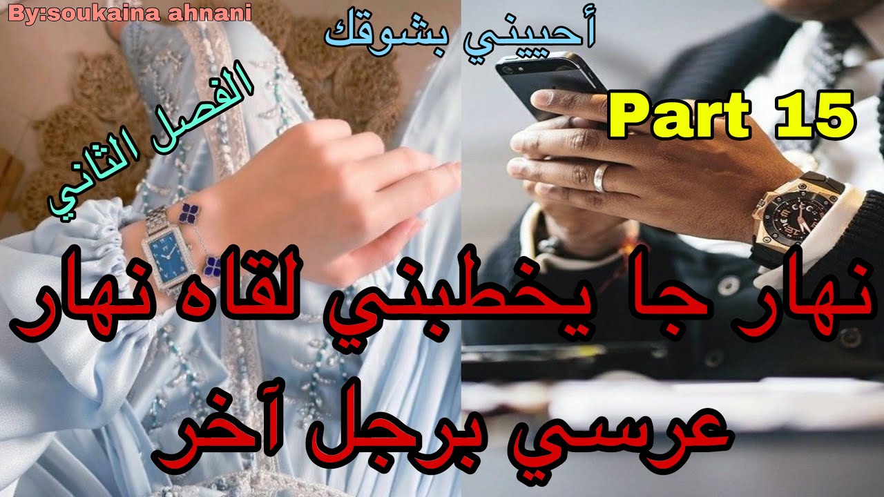 1️⃣5️⃣هي بنت الجيران اللي كانت حب طفولتو😍نهار جا يخطبها لقاها نهار عرسها برجل آخر😭زواج من أجل …