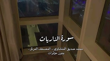- سورة الذاريات - السورة المذكرة بالبعث والجزاء | محمد صديق المنشاوي – الإذاعة المصرية 
