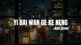 Yi Bai Wan Ge ke Neng  (R&B) | 一百萬個可能 A Million Possibilities Loon Music