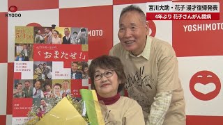 【速報】宮川大助・花子、漫才復帰発表 4年ぶり、花子さんがん闘病