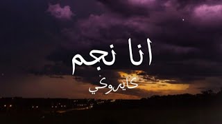 cairokee - Ana negm (Rivo series) (lyrics)/ كلمات اغنية انا نجم من مسلسل ريفو Resimi