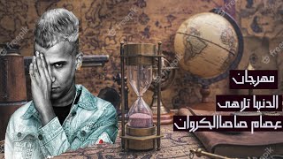 مهرجان جرح بجرح عصام صاصا توزيع محمد حريقه كلمات عبده روقه/ مهرجانات/2022/