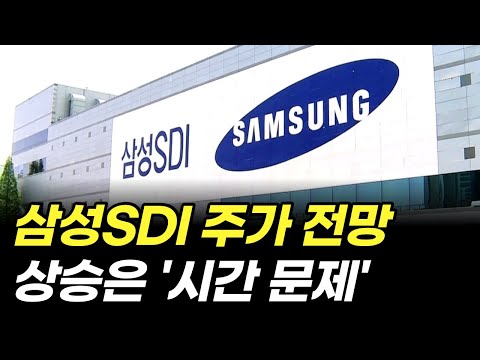   삼성SDI 주가 전망 상승은 시간 문제