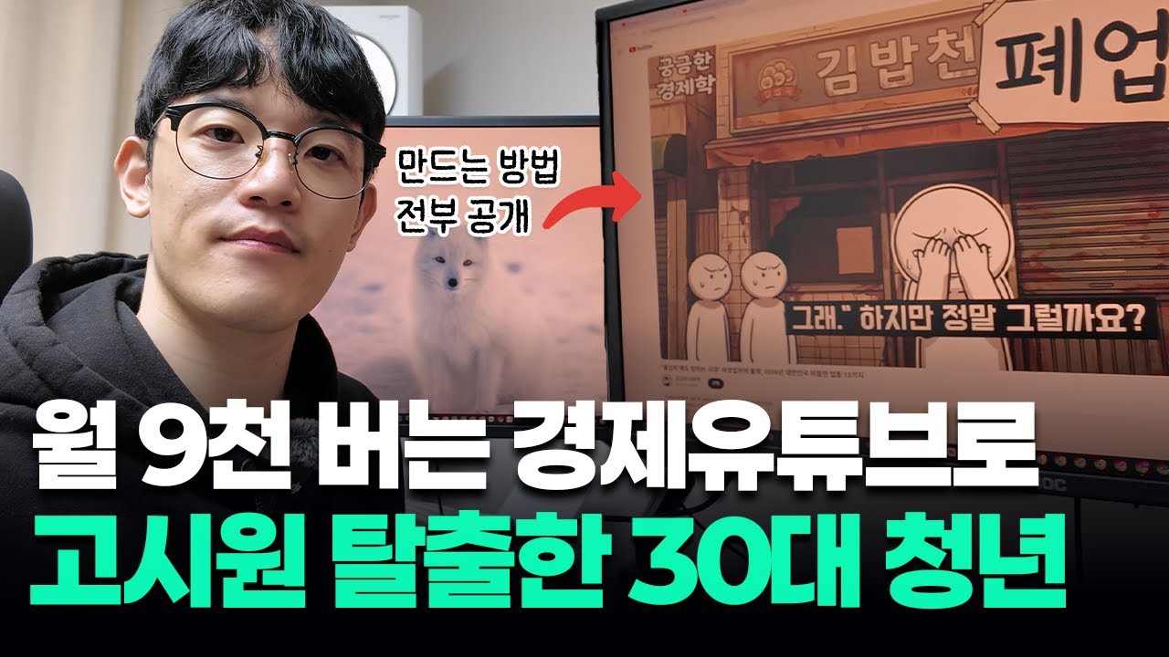 경제 유튜브 시작하고 월 9천 찍은 전직 마술사 (AI 유튜브 전체 1등)