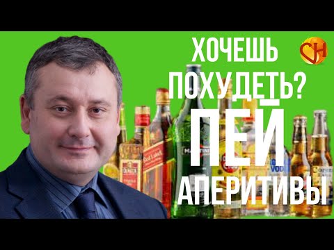 Марафон похудения. Хочешь похудеть? Пей разнообразные аперитивы. Николай Смирнов. #советыпсихолога