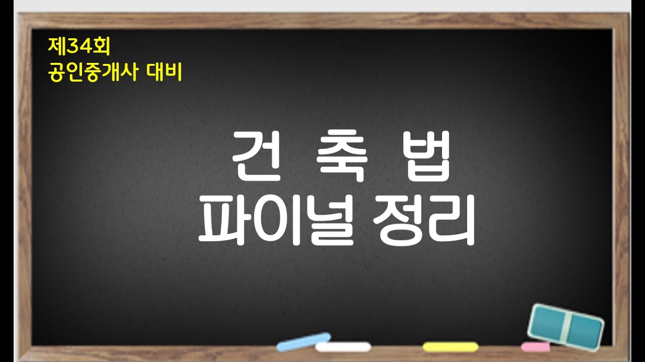34회 건축법 파이널