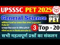 "UPSSSC PET 2025 | Biology के 20 सबसे जरूरी सवाल |बार-बार पूछे जाने वाले प्रश्न | PET Biology MCQs"