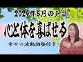 【5月の運勢】2024年5月【月訓】’’心と体を喜ばせる’’