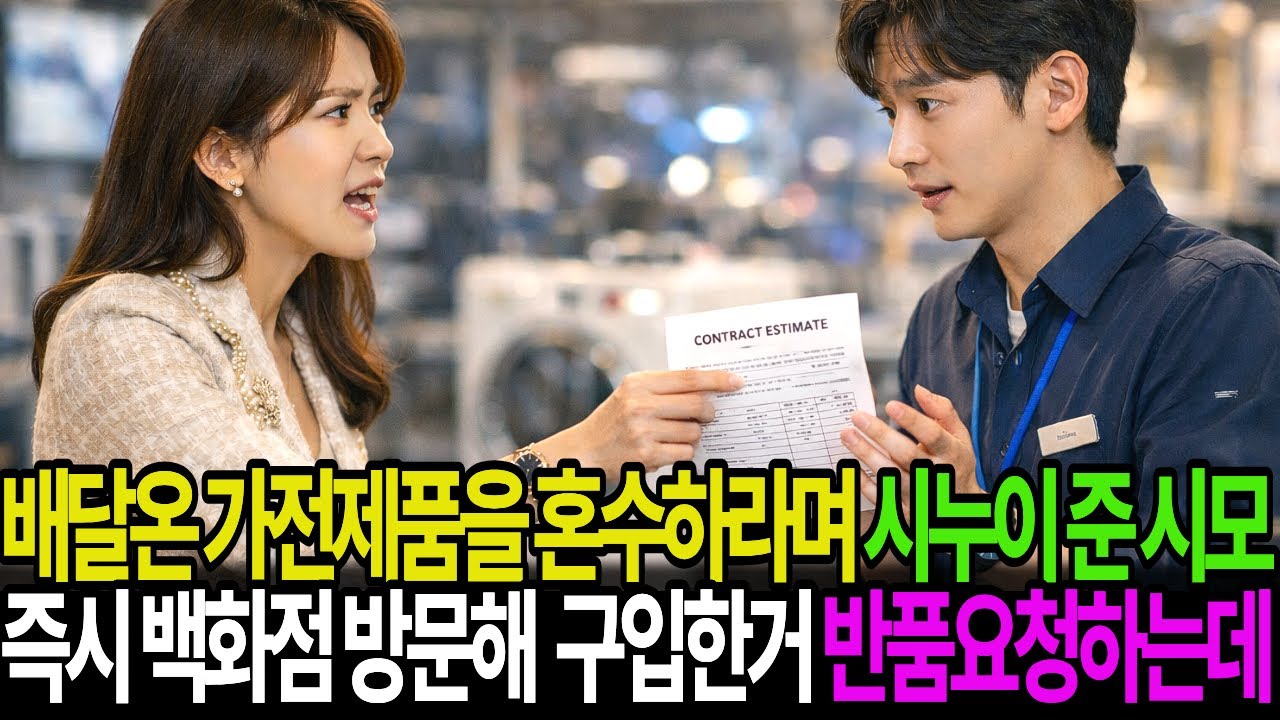 배달온 가전제품을 나랑 사의도 없이 혼수하라며 시누이에게 준 시어머니..            그 즉시 백화점 방문해 구입한거 반품 요청하는데..