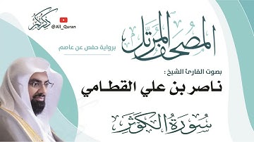 108 سورة الكوثر - ناصر القطامي