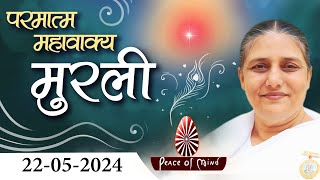 आज की मुरली 22052024 with TEXT | Aaj Ki Murli | BK Usha | DAILY MURLI In Hindi | BRAHMA KUMARIS