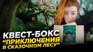 Квест Бокс &quot;Приключение В Сказочном Лесу&quot; (Готовый Квест В Коробке)