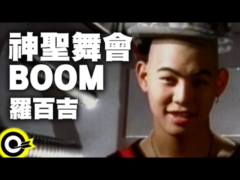 羅百吉 Jerry Lo【神聖舞會BOOM】Official Music Video