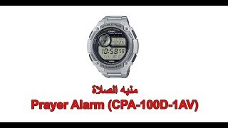 استعراض مواصفات و خصائص ساعة كاسيو منبه الصلاة Prayer Alarm CPA-100D-1AV