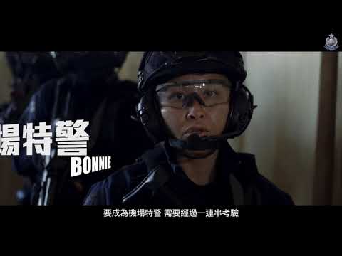 【 警隊101分鐘 • 機場特警 • 訓練篇 】10.9.2021