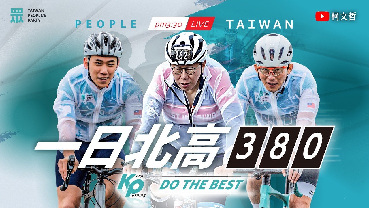 【🚴🏻‍♂️Part.2 直播】2026 挑戰一日北高 380 km｜Do The Best！一個人走得快、一群人走得遠