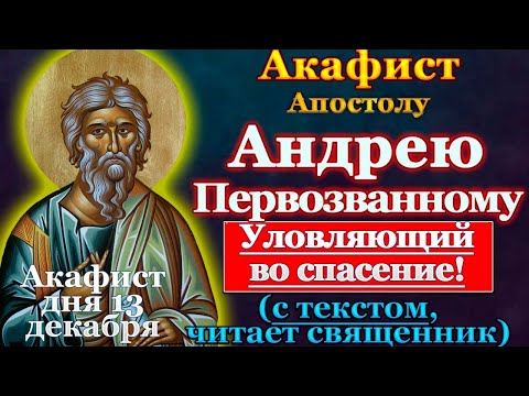 Акафист святому апостолу Андрею Первозванному, молитва