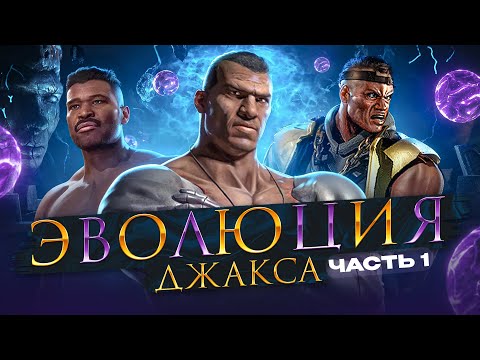 Mortal Kombat - Эволюция Джакса. Часть 1