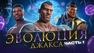 видео: Mortal Kombat - Эволюция Джакса. Часть 1 картинка: Mortal Kombat - Эволюция Джакса. Часть 1